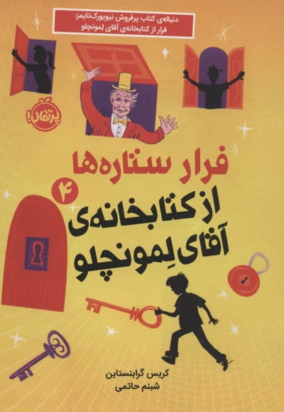 فرار ستاره ها از کتابخانه آقای لمونچلو